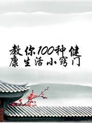 超实用的生活小窍门100个妙招
